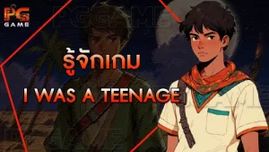 รู้จักเกม I Was a Teenage