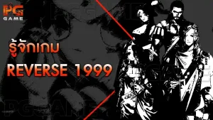 รู้จักเกม Reverse 1999