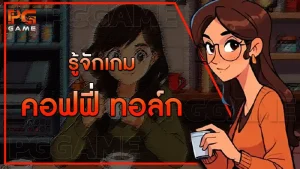 รู้จักเกม คอฟฟี่ ทอล์ก