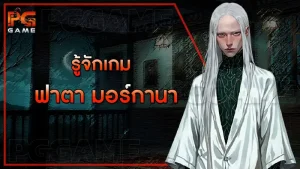 รู้จักเกม ฟาตา มอร์กานา