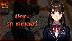 รู้จักเกม รูท เลตเตอร์