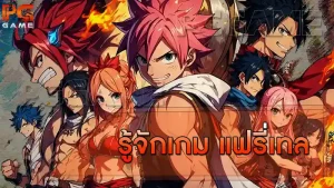 รู้จักเกม แฟรี่เทล