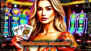 วิธีบริหารเงิน เล่นคาสิโน