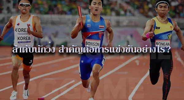 วิ่งผลัด มีกี่ประเภท