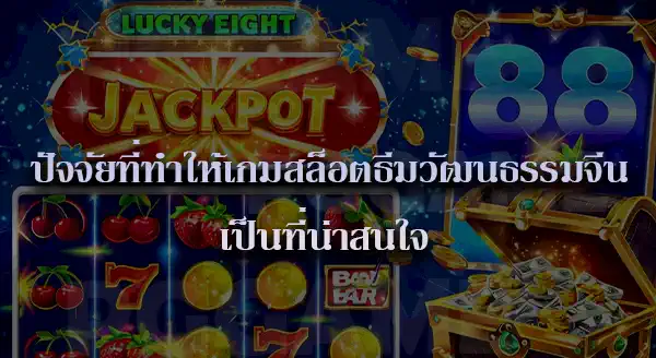 สล็อต ธีมไหน นิยมที่สุด