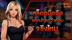 สล็อตมือถือ แตกง่ายกว่าคอม จริงไหม