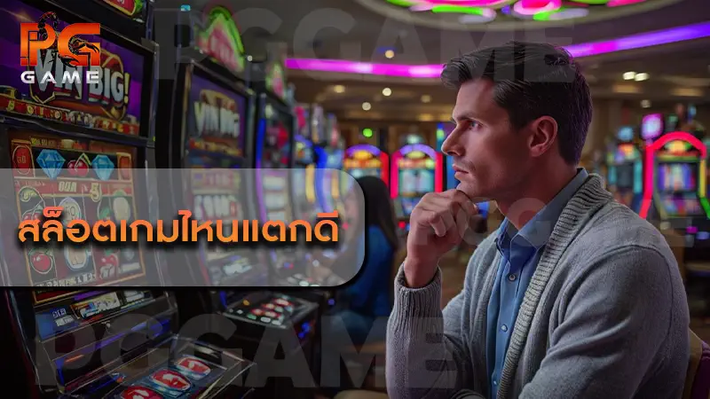 สล็อตเกมไหนแตกดี