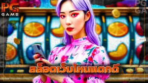 สล็อตเว็บไหนแตกดี