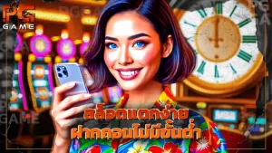 สล็อตแตกง่าย ฝากถอนไม่มีขั้นต่ำ