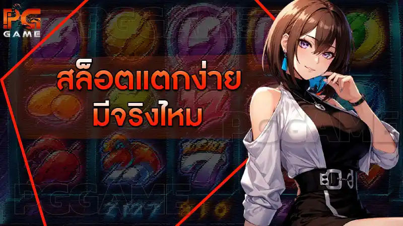 สล็อตแตกง่าย มีจริงไหม