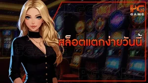 สล็อตแตกง่ายวันนี้