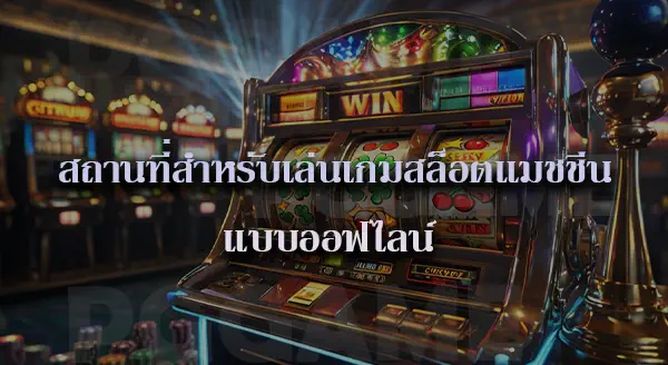 สัญลักษณ์ยอดฮิต ในเกมสล็อต