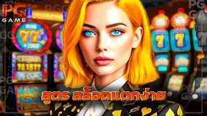 สูตร สล็อตแตกง่าย