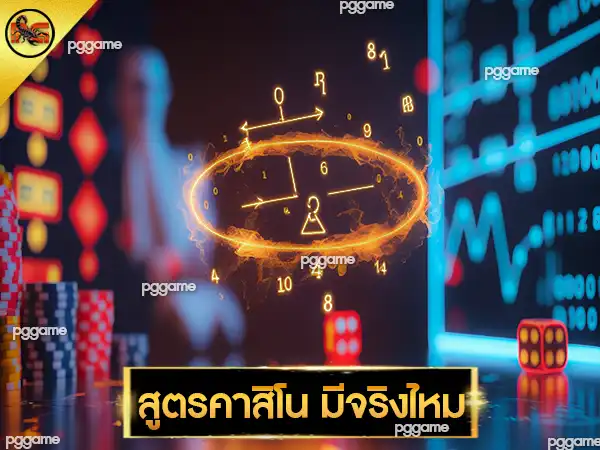 สูตรคาสิโน มีจริงไหม