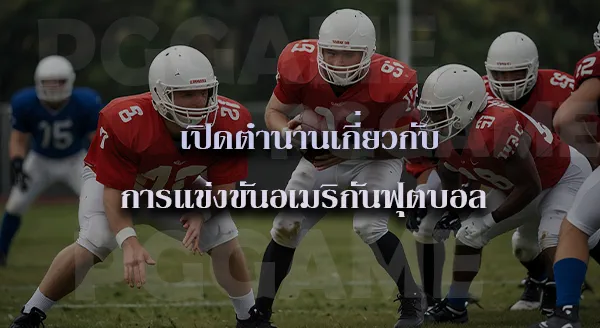 อเมริกันฟุตบอล ประวัติ