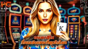 เกมคาสิโน ที่คนเล่นเยอะที่สุดในโลก