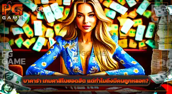 เกมคาสิโน ที่คนเล่นเยอะที่สุดในโลก