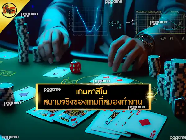เกมคาสิโน ที่ต้องวิเคราะห์เยอะ