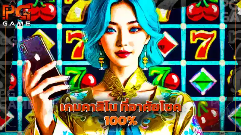 เกมคาสิโน ที่อาศัยโชค 100%