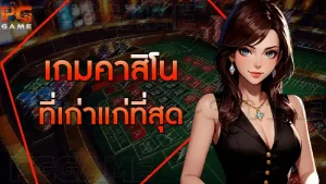 เกมคาสิโน ที่เก่าแก่ที่สุด
