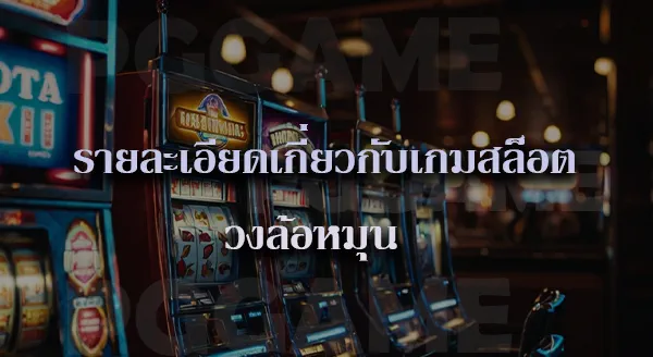 เกมคาสิโน ที่เล่นสนุก