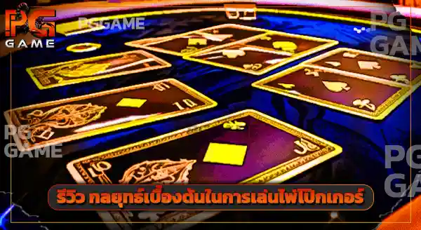 เกมคาสิโน ที่ใช้เวลาเล่นนาน
