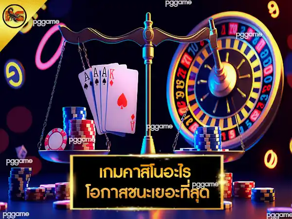 เกมคาสิโนอะไร โอกาสชนะเยอะที่สุด