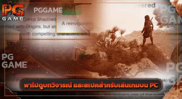 เนื้อเรื่องเกม นักฆ่าแห่งเงา