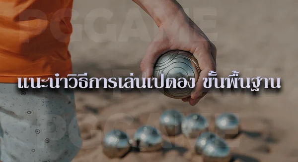 เปตอง กีฬาประเภททีม
