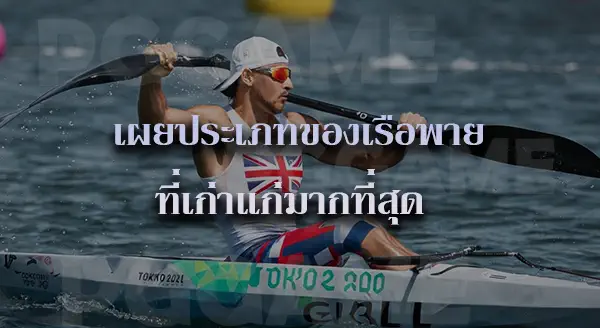 เรือพาย กีฬาทางน้ำ