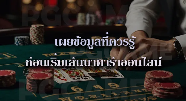เล่น บาคาร่า ให้ได้เงิน