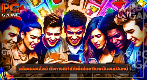 เวลามีผลต่อ สล็อตแตกไหม