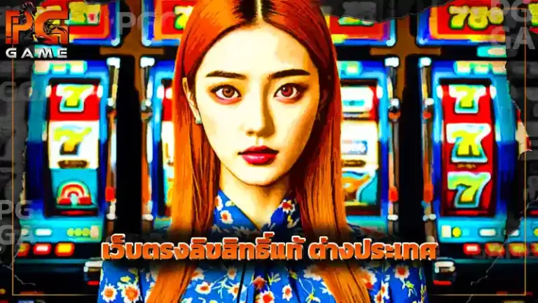 เว็บตรงลิขสิทธิ์แท้ ต่างประเทศ