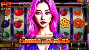 เว็บนอก ลิขสิทธิ์แท้