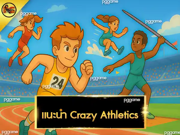 แนะนำ Crazy Athletics