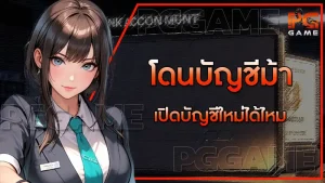 โดนบัญชีม้า เปิดบัญชีใหม่ได้ไหม