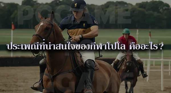 โปโล ต้นกำเนิด
