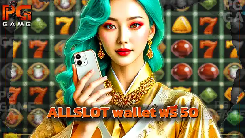 ALLSLOT wallet ฟรี 50