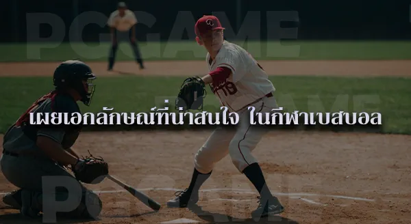 Baseball ประวัติ