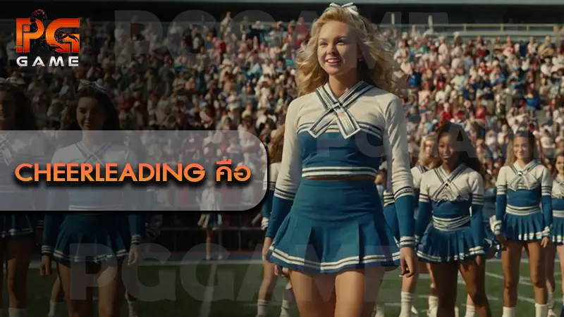 Cheerleading คือ