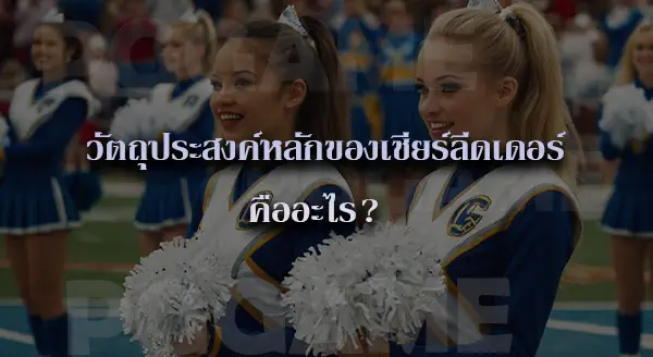 Cheerleading คือ