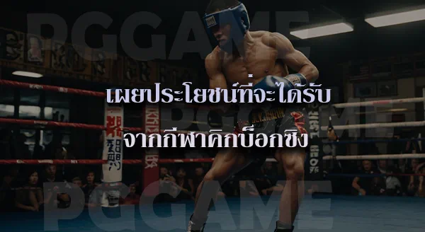Kickboxing คือ