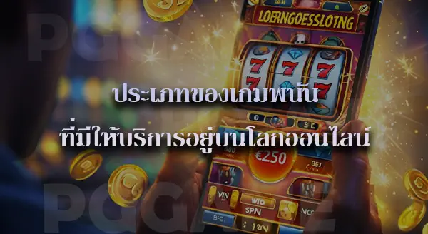 SAWAN789 โกงไหม