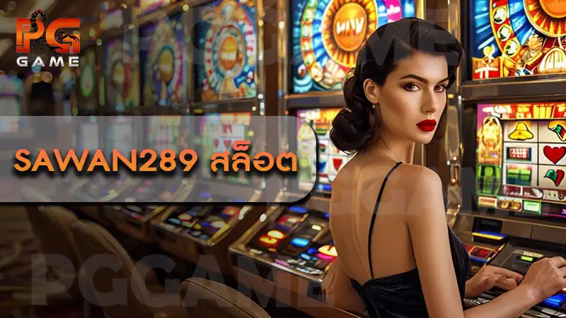 Sawan289 สล็อต