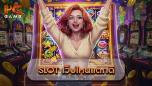 Slot เว็บไหนแตกดี