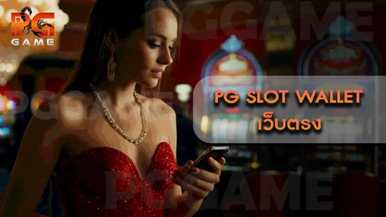 pg slot wallet เว็บตรง