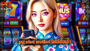 pg slot wallet ไม่มีขั้นต่ำ