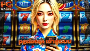 pgslotqa เข้าสู่ระบบ