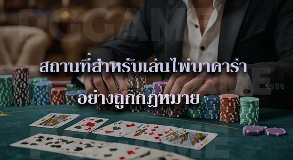 คนที่เล่น บาคาร่า ใช้เงินทุนเท่าไหร่