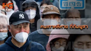 คนเกาหลีหาย ที่กัมพูชา